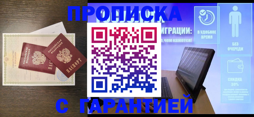 купить прописку в Донецке